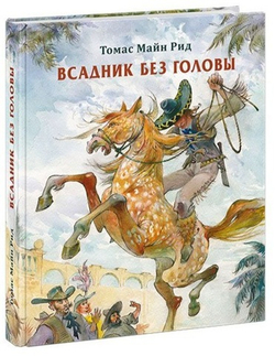 Всадник без головы