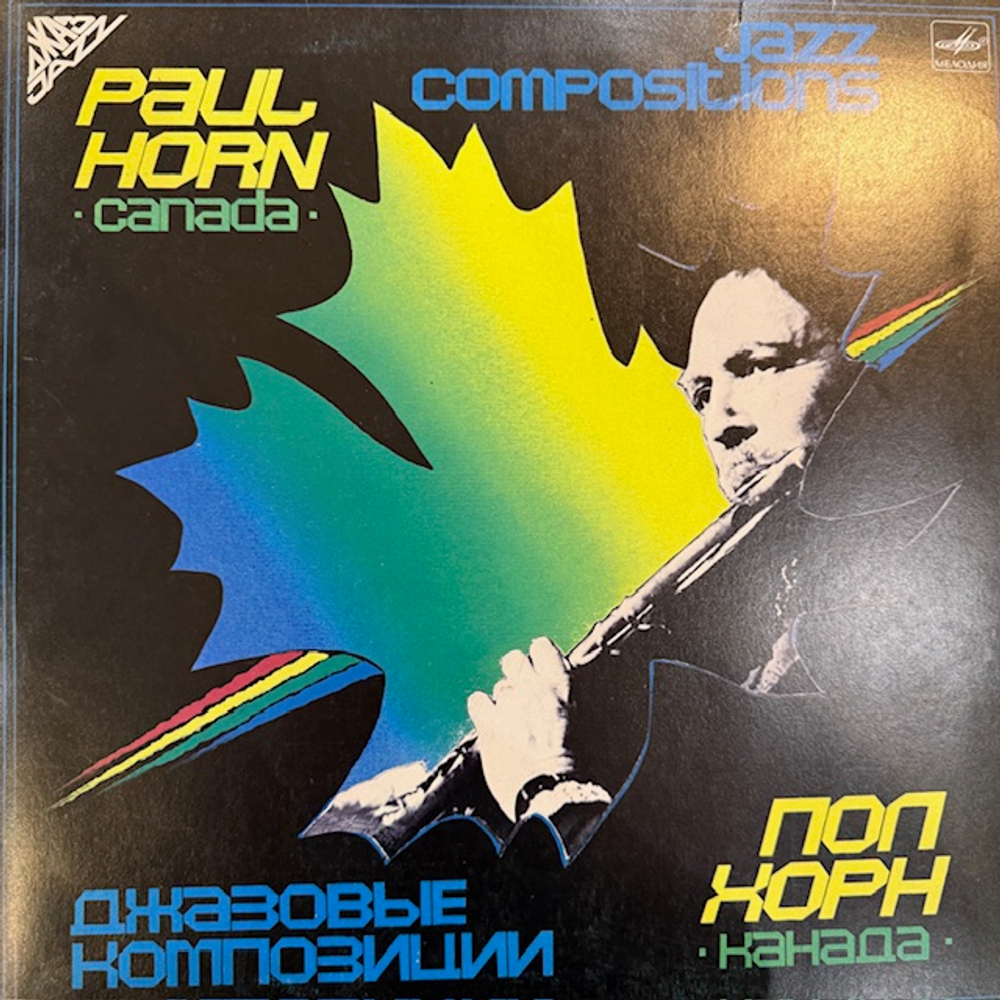 Виниловая пластинка Пол Хорн – Джазовые композиции (Мелодия) LP