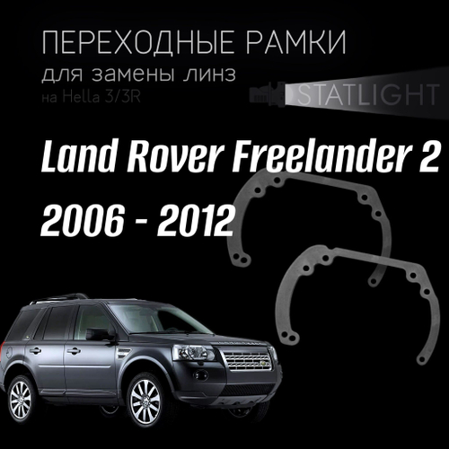 Переходные рамки для замены линз в фарах Land Rover FREELANDER 2 2006 - 2012