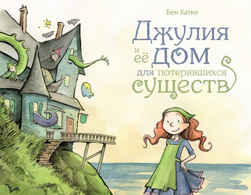 Джулия и ее дом для потерявшихся существ