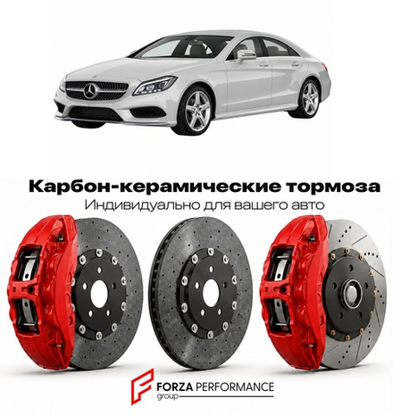 Карбон-керамическая тормозная система для Mercedes-Benz CLS II C218 Рестайлинг 2014-2018 Мерседес-Бенц