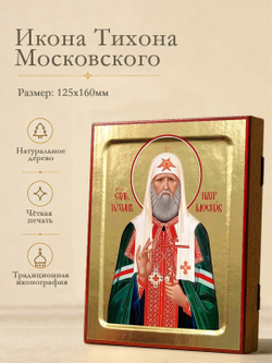 Икона Тихона Московского, святителя на дереве: 125 х 160 (Синопсисъ)