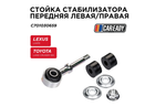 Стойка стабилизатора передняя левая/правая для LEXUS LX470 TOYOTA LAND CRUISER 100, CAREADY арт. C701030659
