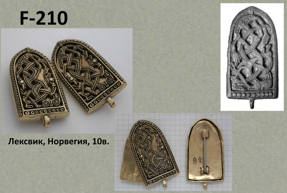 Фибула. Лексвиг, Норвегия 10 в.