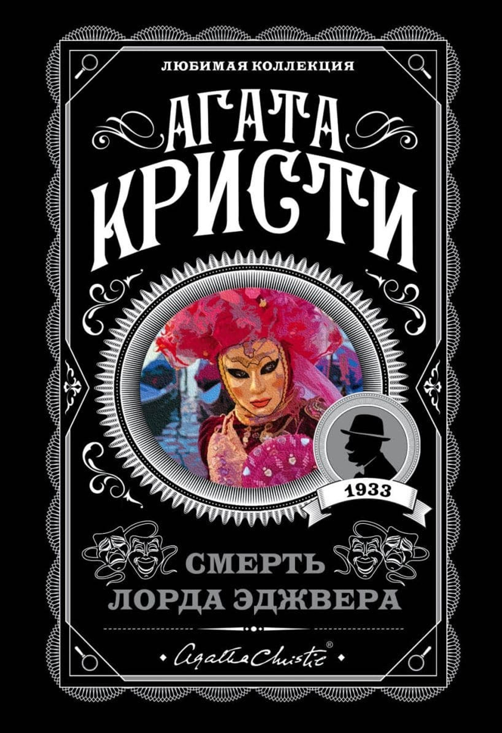 Смерть лорда Эджвера. Агата Кристи