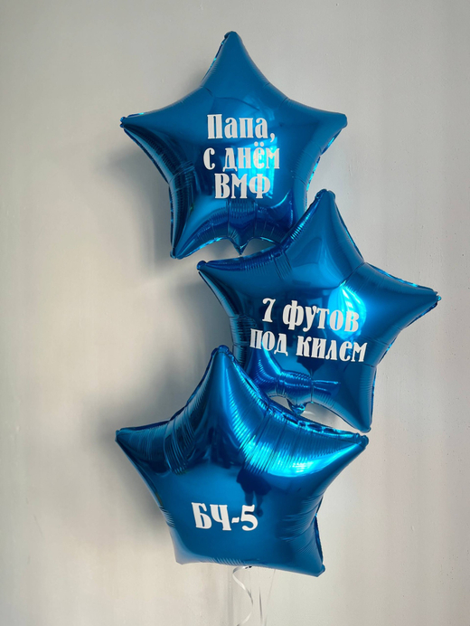 Воздушные шары для ВМФ звезды синие с надписями №3551