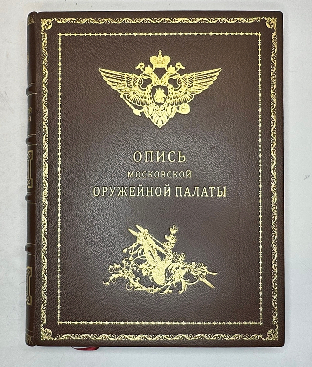 Опись Московской Оружейной Палаты. В десяти выпусках. С приложением оригинального  атласа.