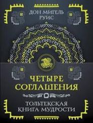 Четыре соглашения. Тольтекская книга мудрости