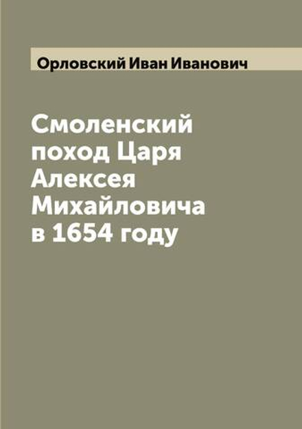 Смоленский поход Царя Алексея Михайловича в 1654 году | Орловский Иван Иванович