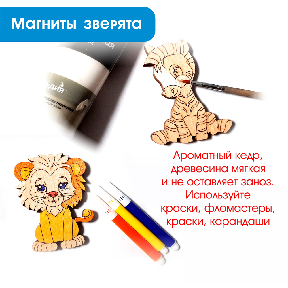 Магниты-раскраски "Зверята"