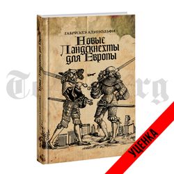 Новые ландскнехты для Европы. Адинольфи Габриэлэ. Категория 1