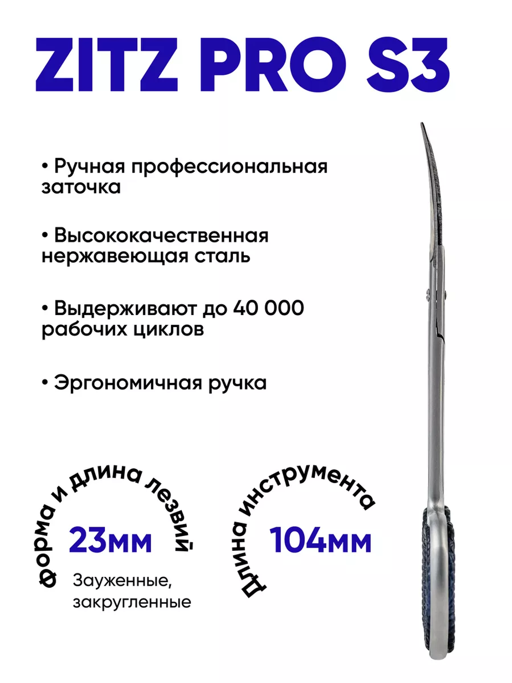 Ножницы для кутикулы ZITZ PRO S3 (104/23мм)