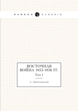 Восточная война 1853-1856 гг.. Том I | А. Зайончковский