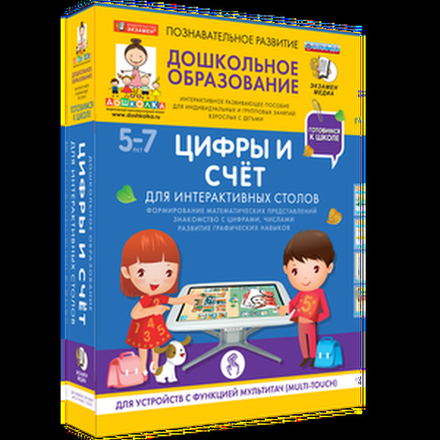 Готовимся к школе. Для интерактивных столов. Цифры и счёт.