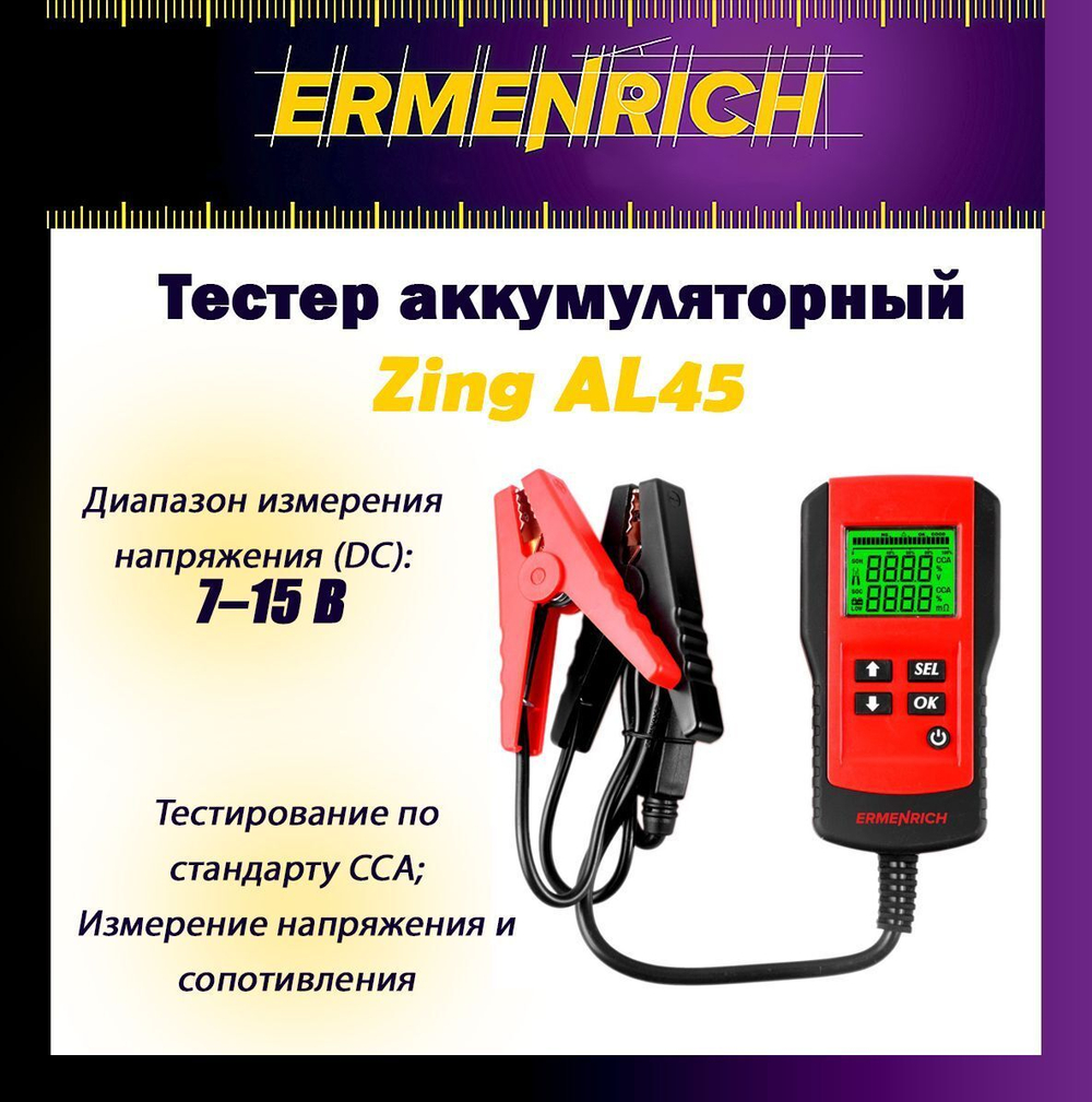 Тестер аккумуляторный Ermenrich Zing AL30