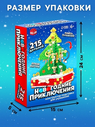 Конструктор «Ёлка», подставка для украшений, 215 деталей