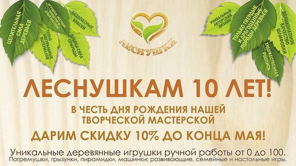 Дарим скидку - 10% . День рождения ТМ Леснушки.