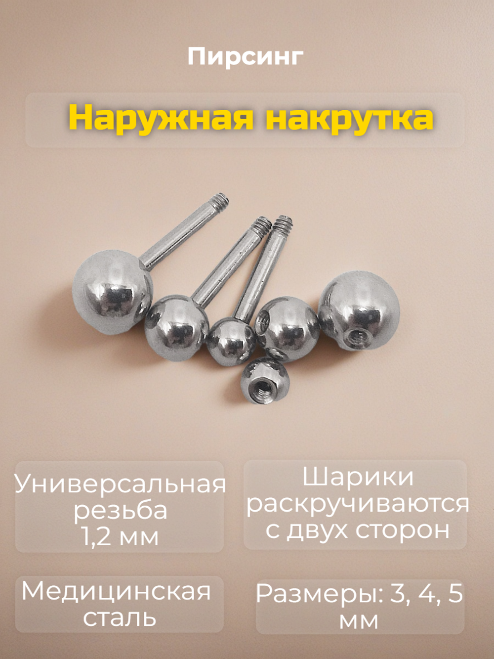 Набор штанг (3 шт.) 6 мм с шариками 3, 4, 5 мм для пирсинга ушей. Медицинская сталь. Набор 3 шт.