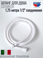 Шланг для душа 175см, СИЛ., 360° (БЕЛЫЙ) ViEiR  (50/1шт)