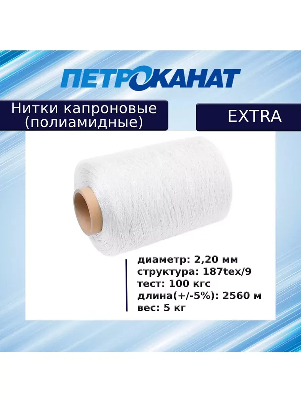 Нитки капроновые Extra 5,0 кг, (2,20 мм), белые