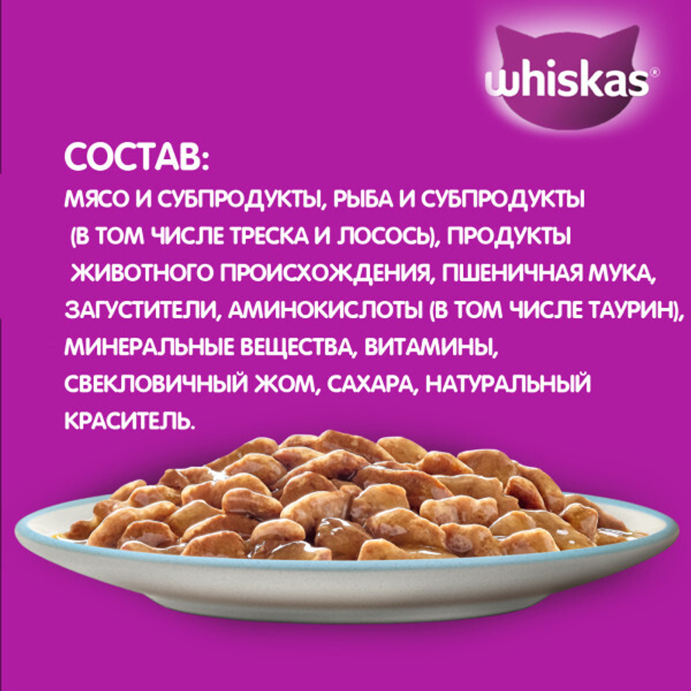 Рагу треска-лосось, 75г корм для кошек влажный Whiskas