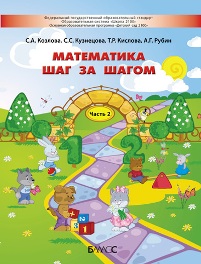 Математика шаг за шагом Пособие Ч. 2 4-5 л.