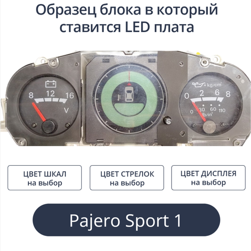 Светодиодная плата для компаса Pajero Sport 1 (индивидуальный заказ по цветам) (другая модель блока)