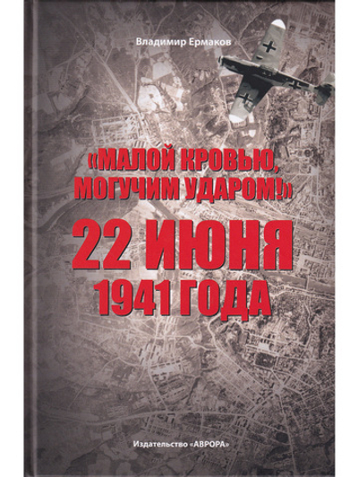 «Малой кровью, могучим ударом!»: 22 июня 1941 года