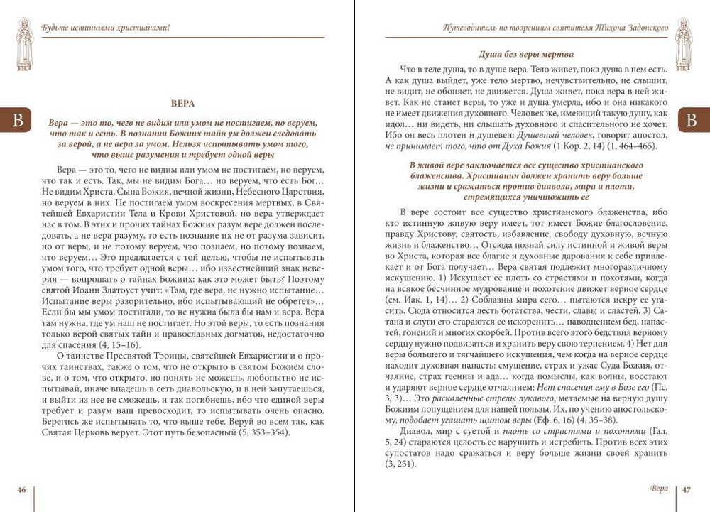 Будьте истинными христианами! Путеводитель по творениям святителя Тихона Задонского