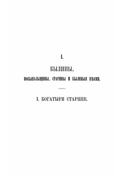 Песни, собранные П.Н. Рыбниковым | Рыбников Павел Николаевич