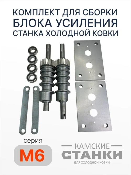 Комплект для сборки блока усиления станка холодной ковки М-6