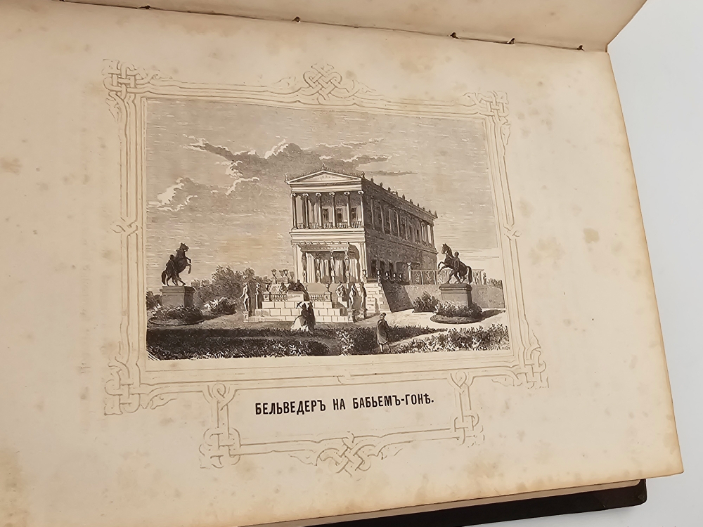 "Описание Петергофа". А. Гейрот. 1868 г.