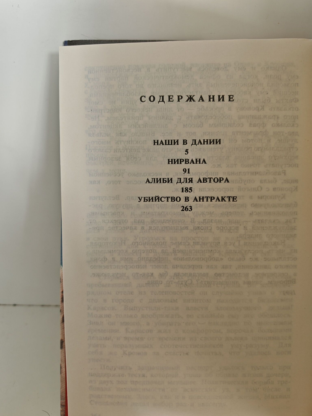Наши в Дании. Нирвана. Алиби для автора