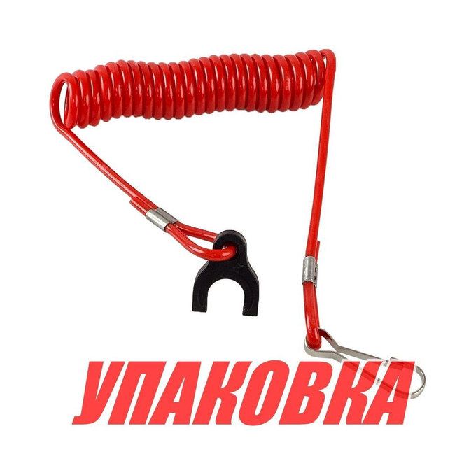 Чека аварийной остановки Tohatsu/Mercury, Omax (упаковка из 10 шт.)