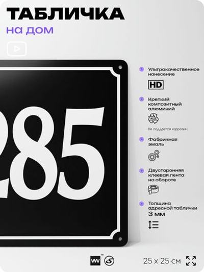 Адресная табличка с номером дома 285, на фасад и забор, черная, 25х25 см, Айдентика Технолоджи