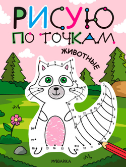 Книга РИСУЮ ПО ТОЧКАМ Животные (МС14542)