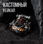 Кастомный кейкап "Черный храмовник"
