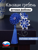 Гребень для волос женский сине-белый, украшение ручной работы канзаши с цветами и съемной подвеской-кисточкой, для фотосессии и под синее платье