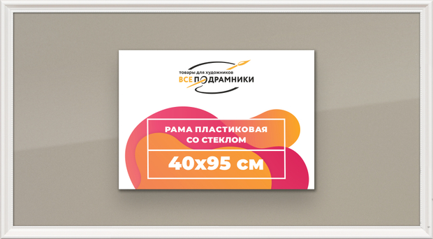 Рамка 40x95 для постера и фотографий