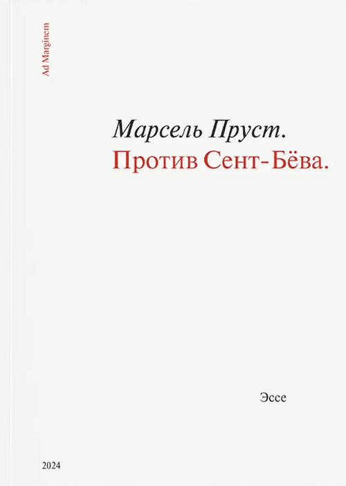 Против Сент-Бева