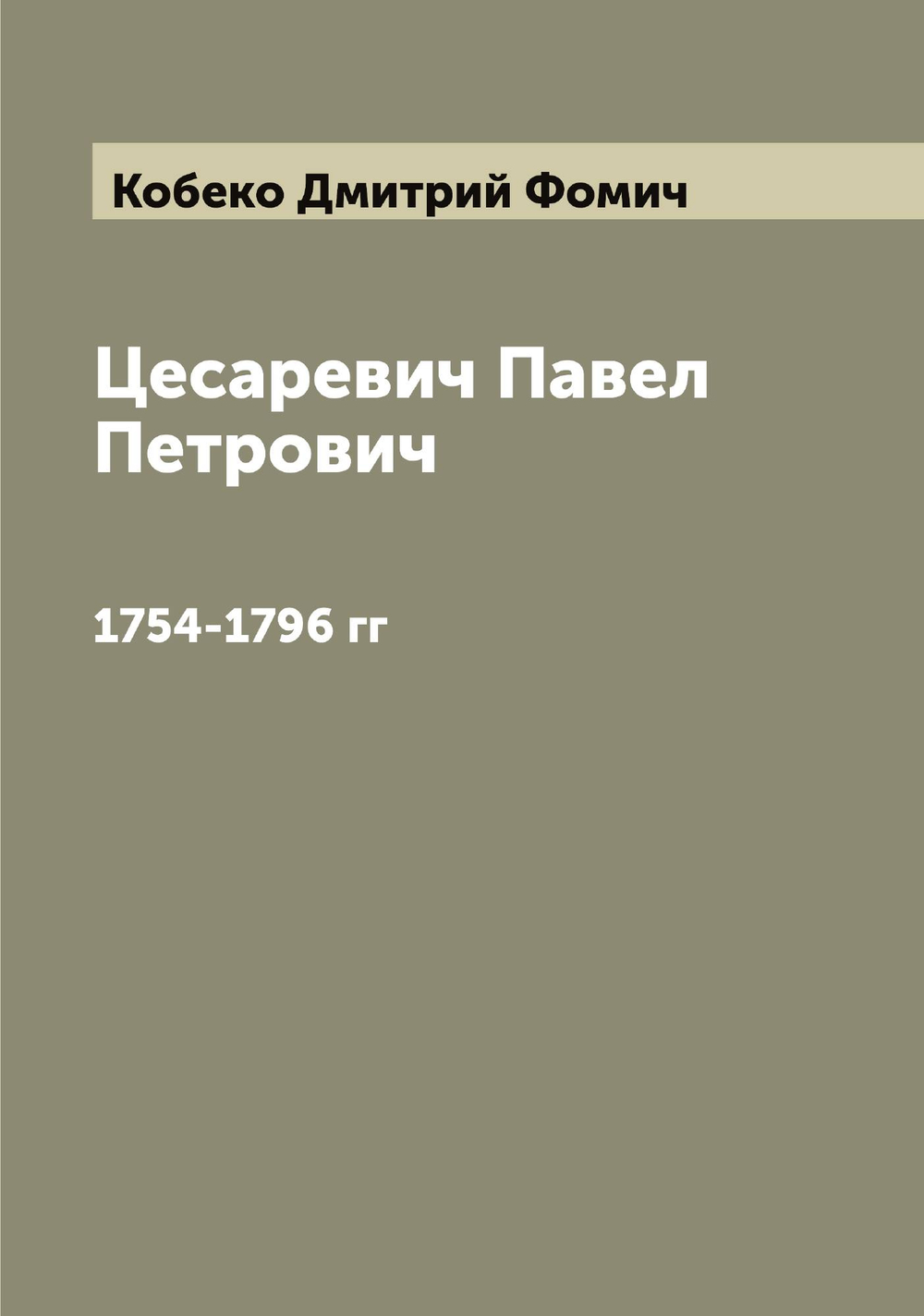 Цесаревич Павел Петрович. 1754-1796 гг | Кобеко Дмитрий Фомич