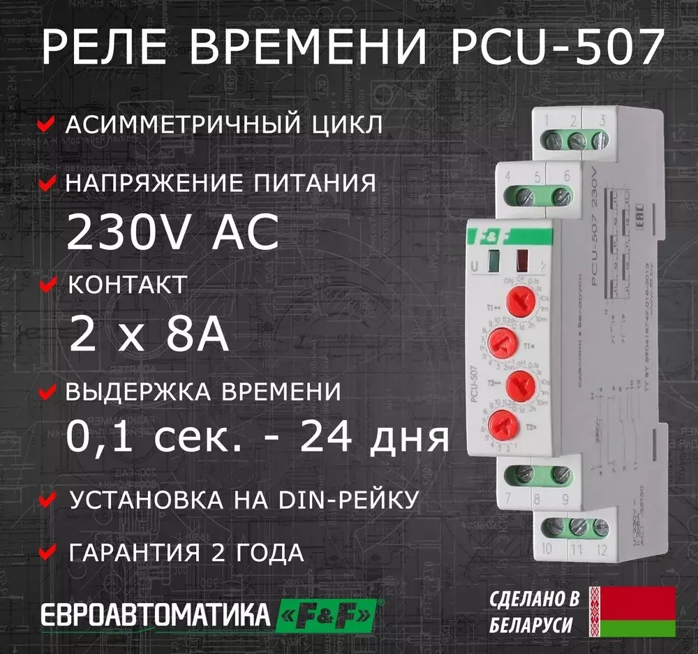 Реле времени PCU-507 2х8А 230В IP20 многофункц. (0,1сек.-24дней)