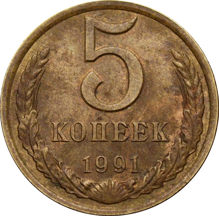 5 копеек 1991 Л