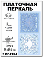 Ткань для шитья, Платочная перкаль, ширина 150см, хлопок 100%, плотность 102, отрез 150х150