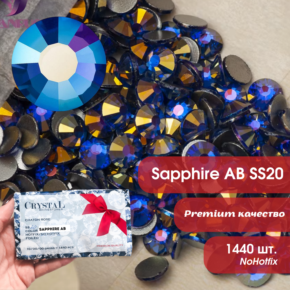 Стразы CR Sapphire SS16 синие холодной фиксации