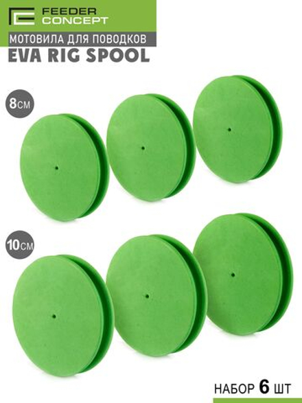 Набор мотовил для поводков Feeder Concept EVA RIG SPOOL 6шт.