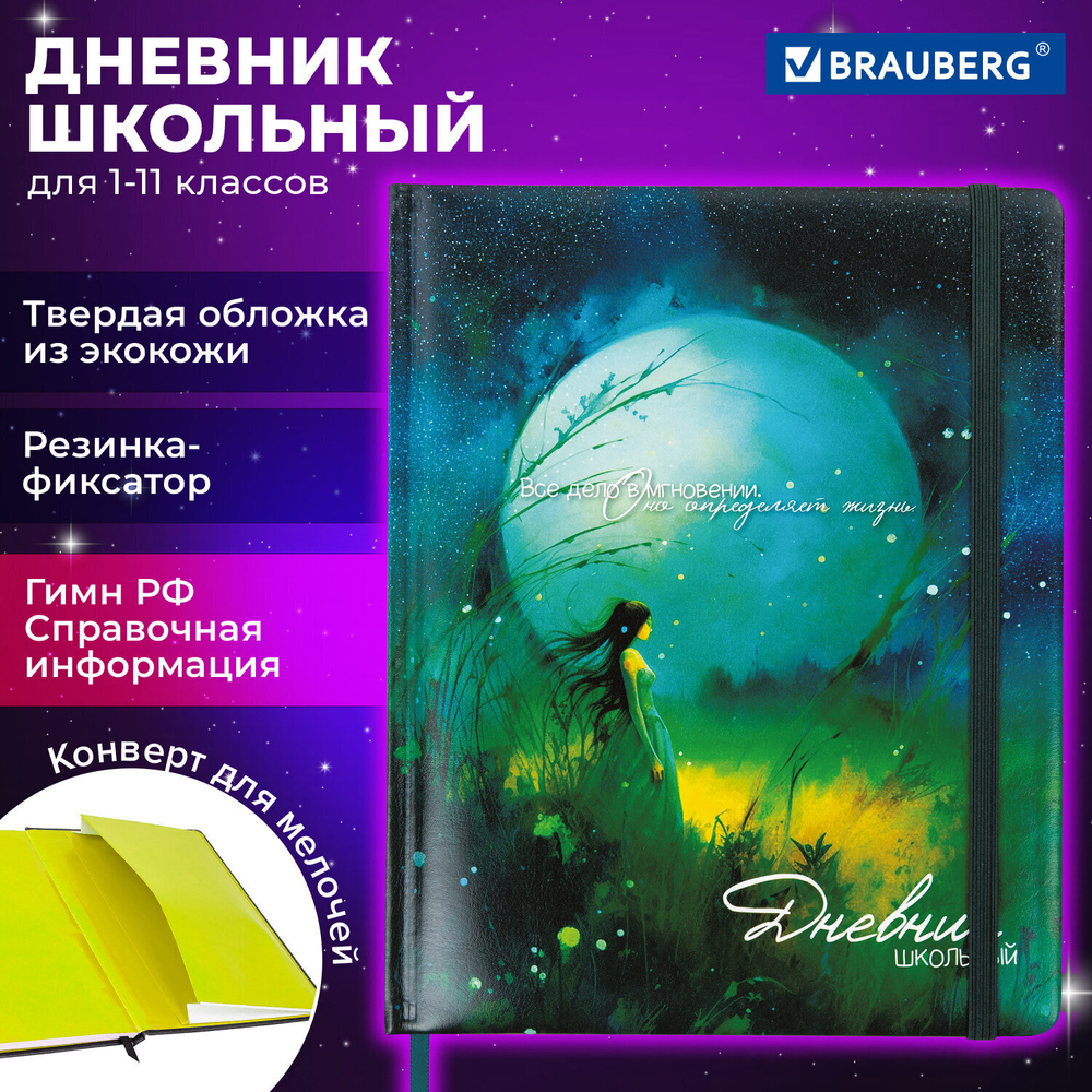 Дневник 1-11 класс 48 л. кожзам (твердая с поролоном) печать резинка конверт BRAUBERG "Мечты" (2 штуки в упаковке)