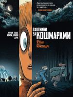Комикс Охотники за кошмарами. Том. 2. Досье 3: Эстебан; Досье 4: Мелиссандра