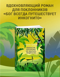 Философ, которому не хватало мудрости