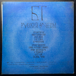 БГ ‎– Русский Альбом (Россия 1992г.)